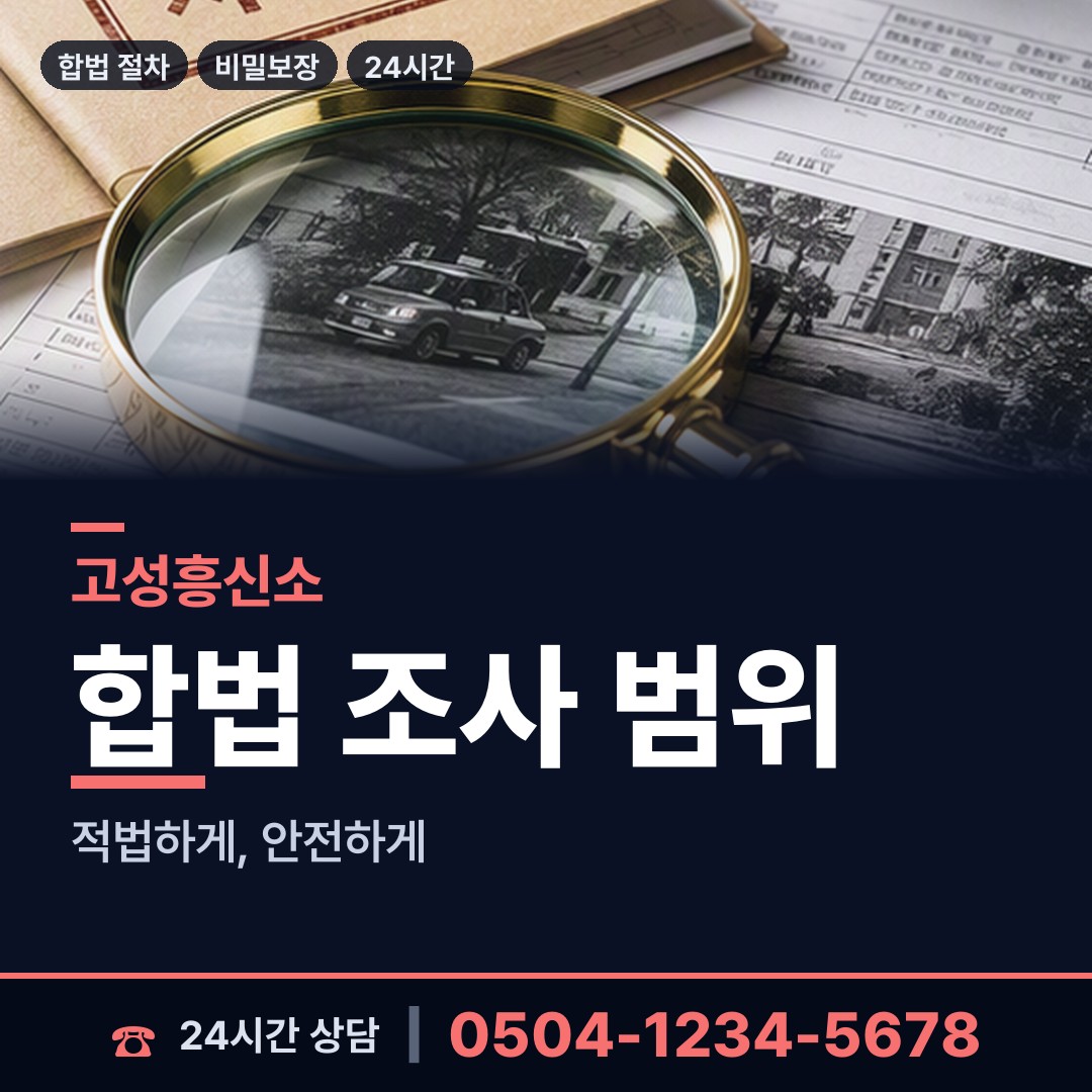 고성 고성읍 탐정사무소 상담 안내