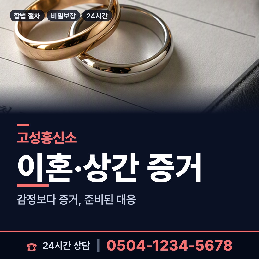 고성 고성읍 탐정비용 상담 안내